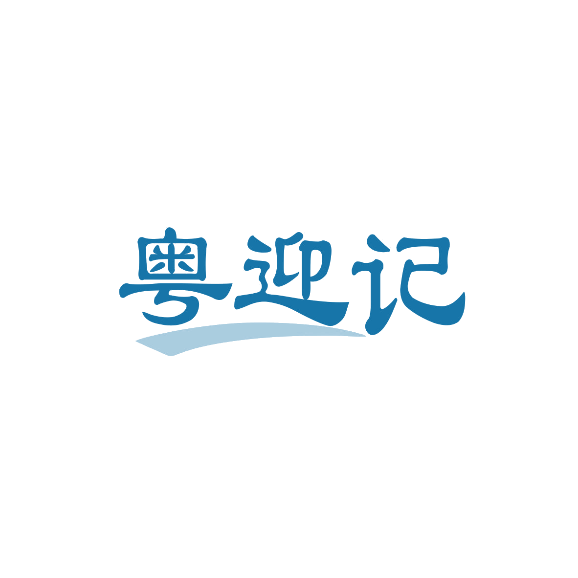 粤迎记 第43类餐饮住宿 注册号83086583商标图样