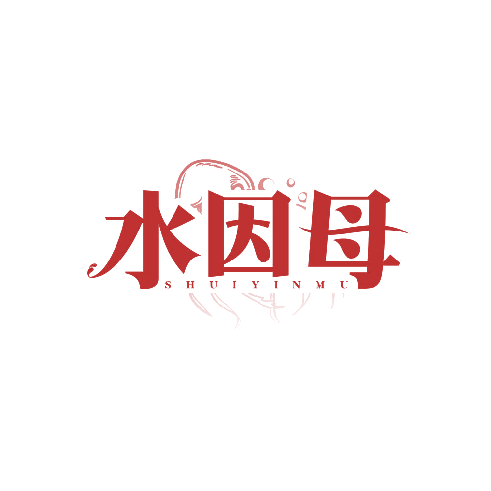水因母 第3类日化用品 注册号83086915商标图样