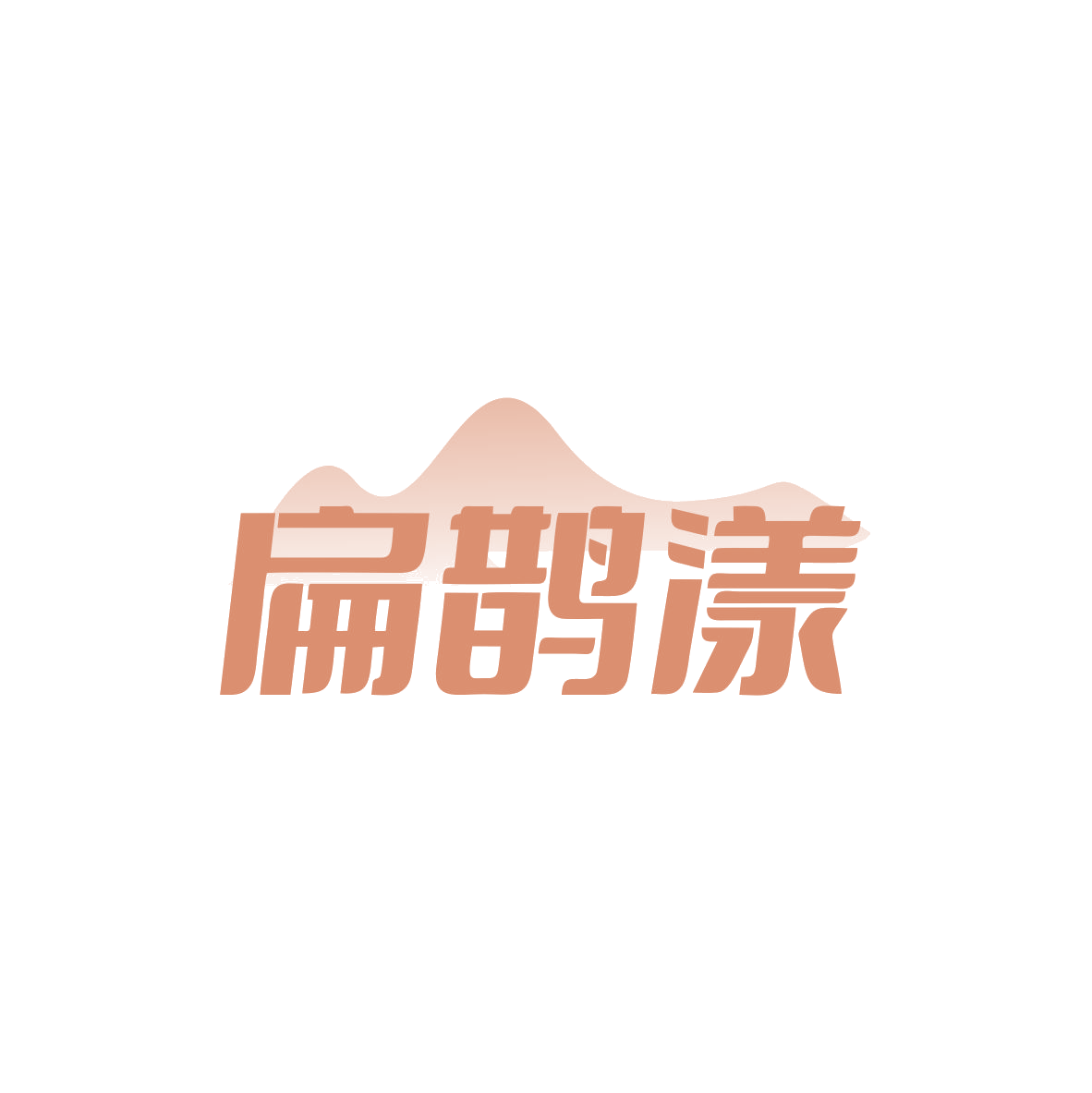 扁鹊漾 第5类医药 注册号83087455商标图样