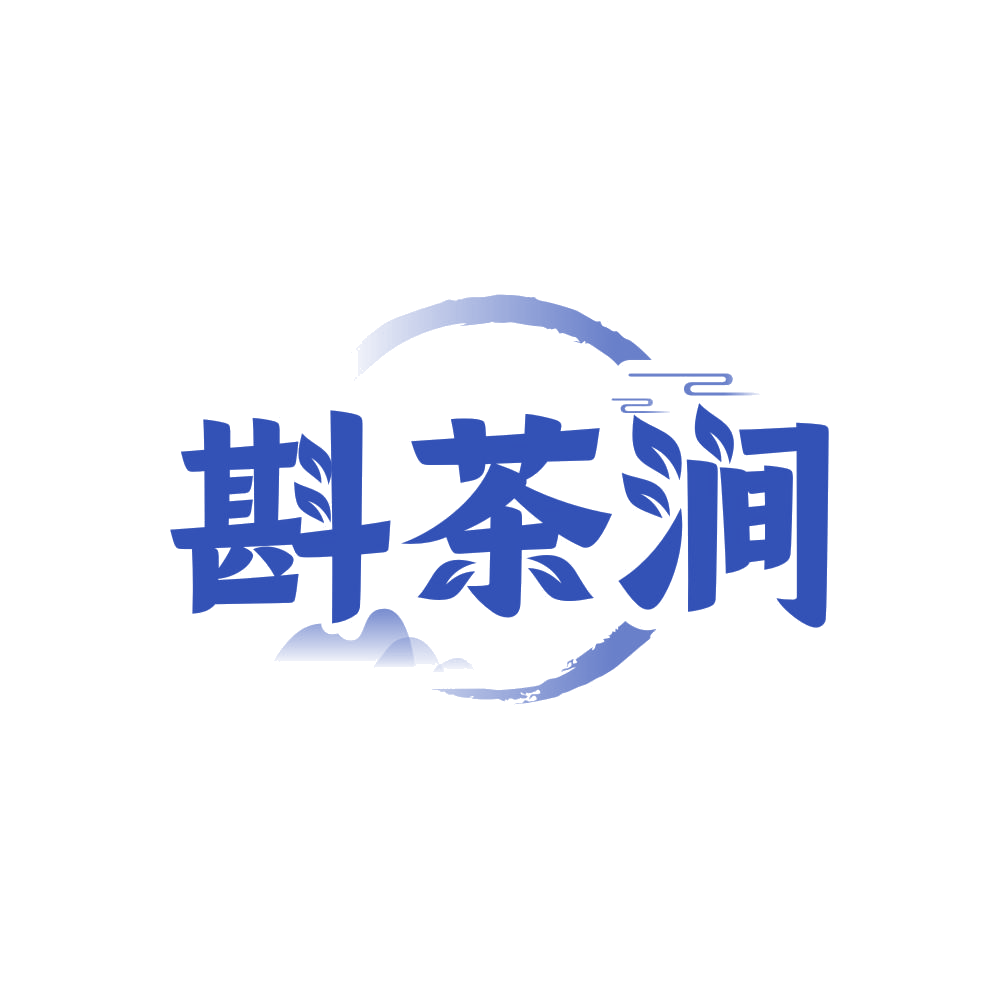 斟茶涧 第43类餐饮住宿 注册号83089443商标图样