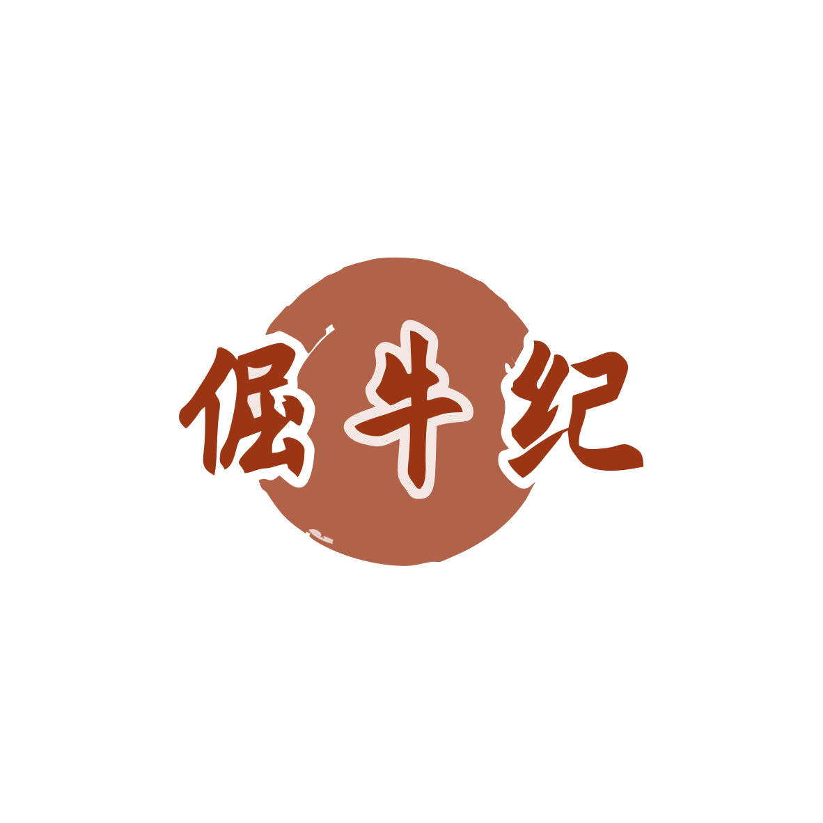 倔牛纪 第29类食品罐头 注册号83090624商标图样