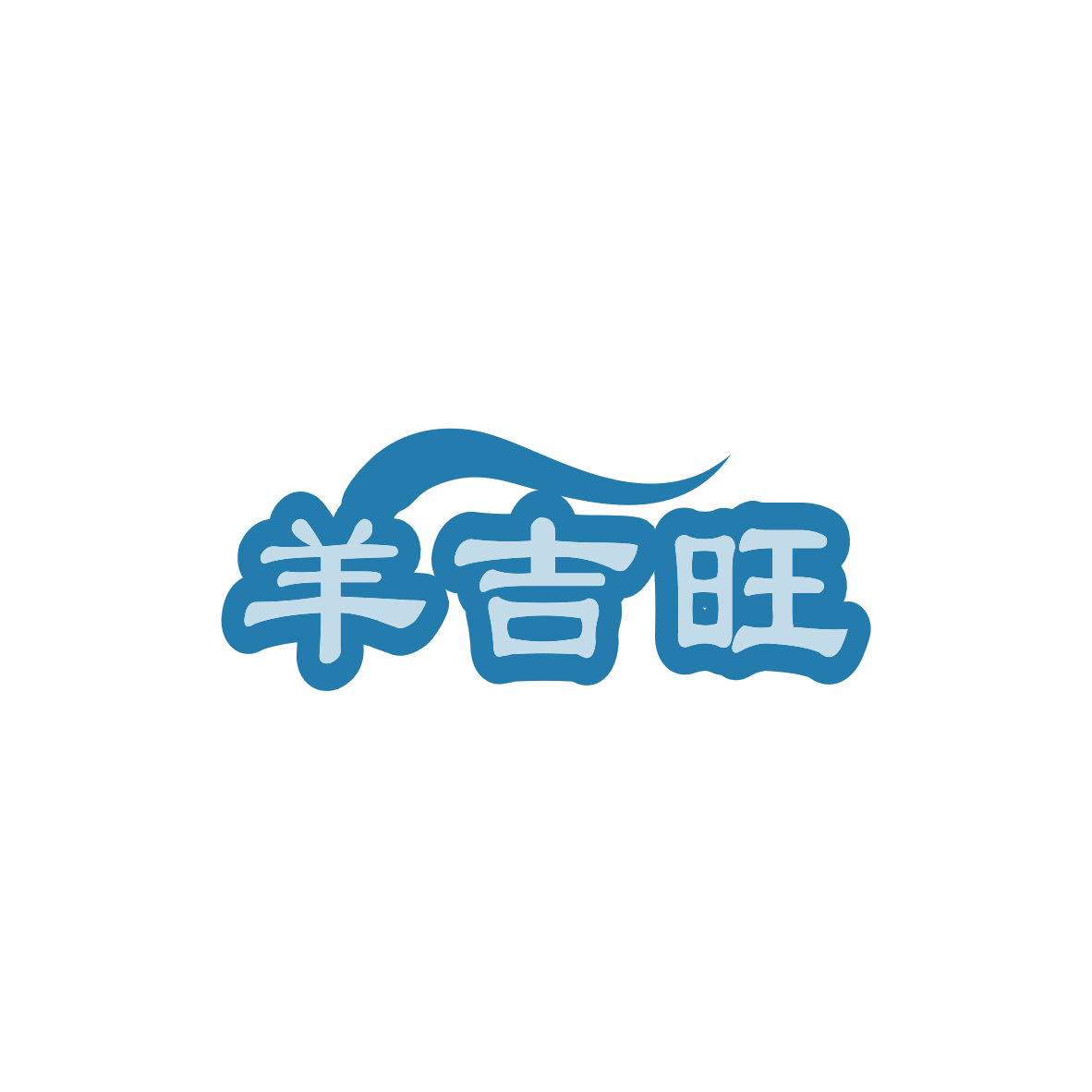 羊吉旺 第29类食品罐头 注册号83090897商标图样