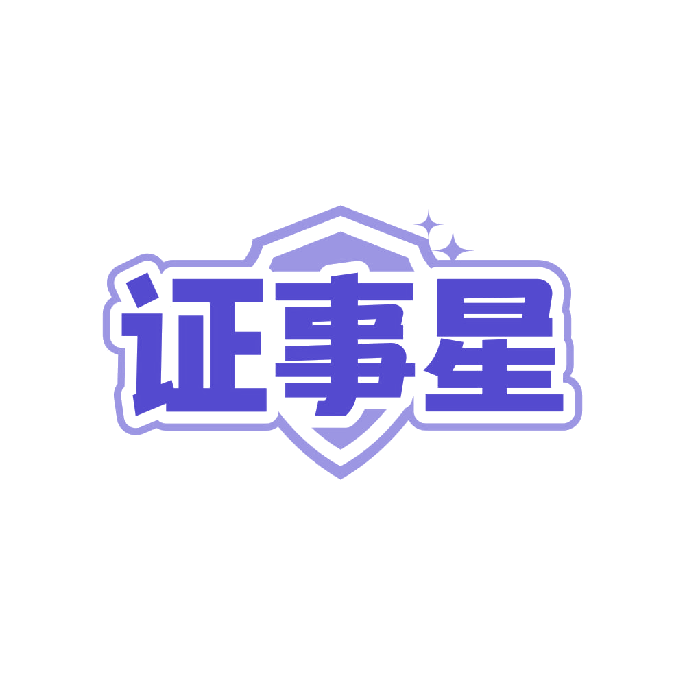 证事星 第41类教育娱乐 注册号83091088商标图样