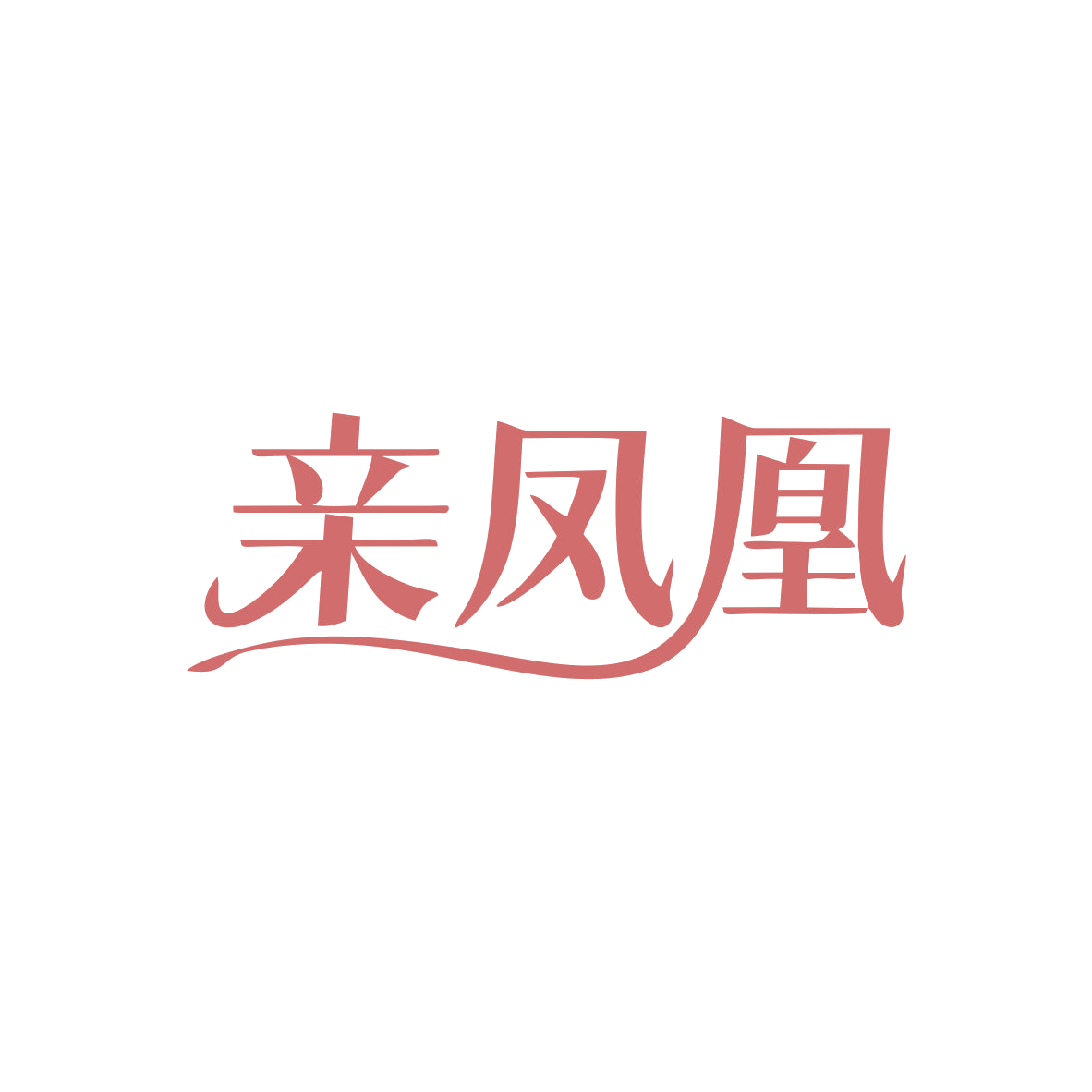 亲凤凰 第30类小食配料 注册号83092094商标图样