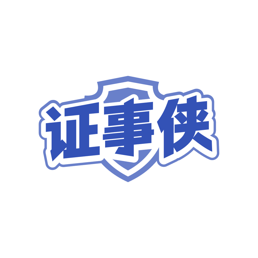 证事侠 第41类教育娱乐 注册号83092826商标图样
