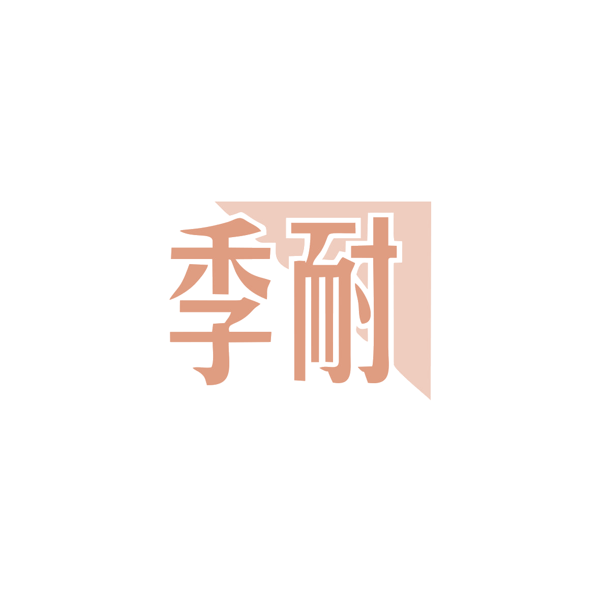 季耐 第11类家用电器 注册号83092920商标图样