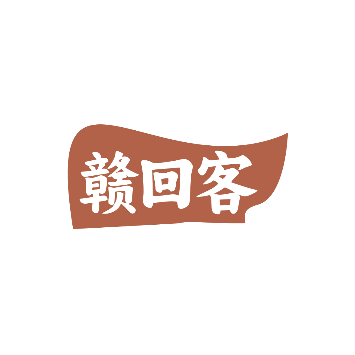 赣回客 第43类餐饮住宿 注册号83094160商标图样