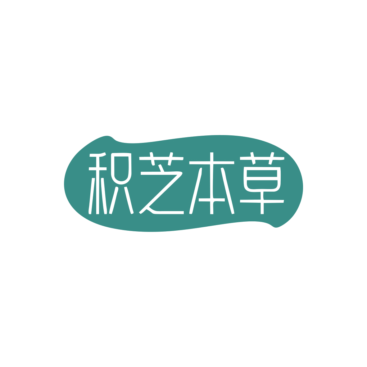 积芝本草 第33类酒 注册号83094186商标图样