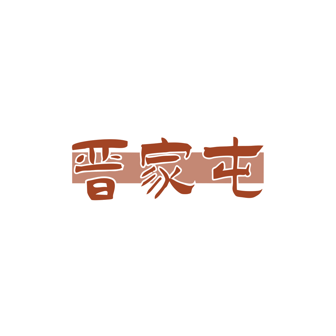 晋家屯 第43类餐饮住宿 注册号83094203商标图样
