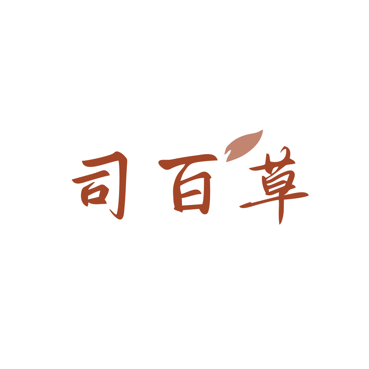 司百草 第5类医药 注册号83094655商标图样