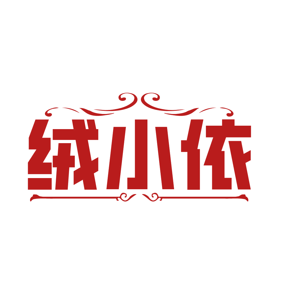 绒小依 第25类服装鞋帽 注册号83094823商标图样