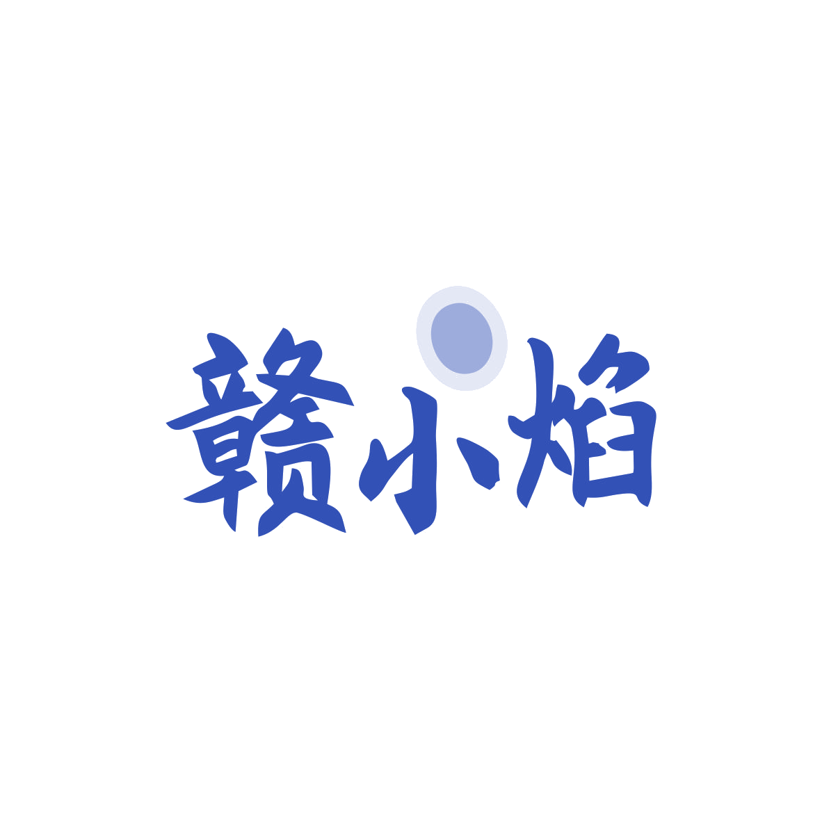 赣小焰 第43类餐饮住宿 注册号83095326商标图样