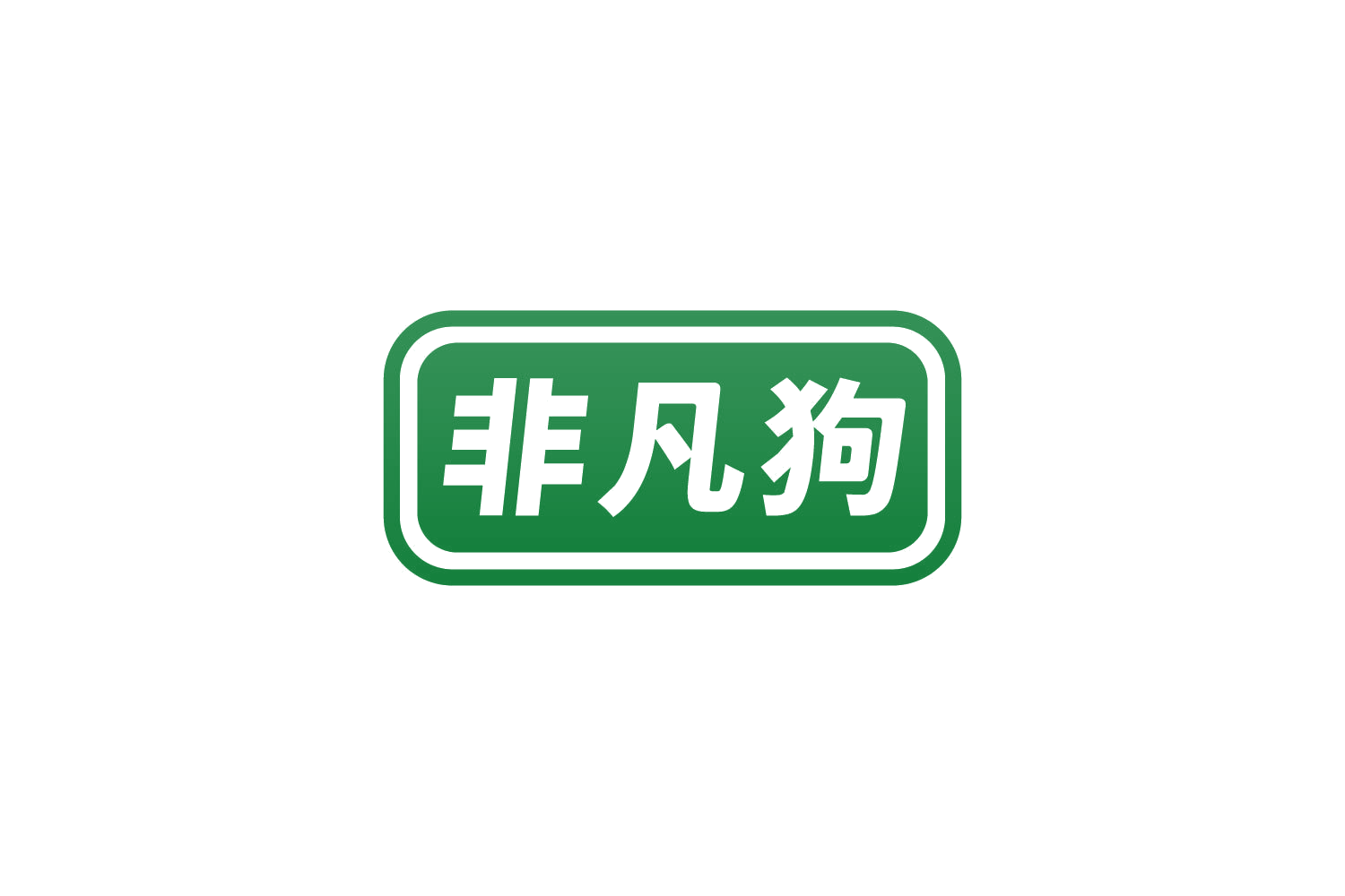 非凡狗 第9类科学仪器 注册号83096179商标图样