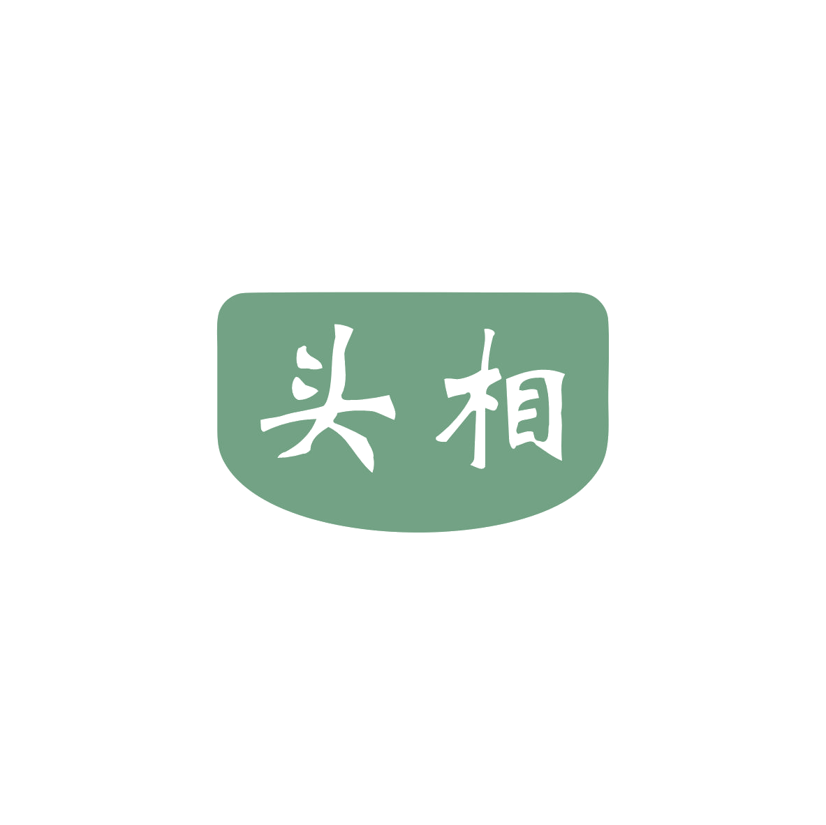 头相 第25类服装鞋帽 注册号83097368商标图样