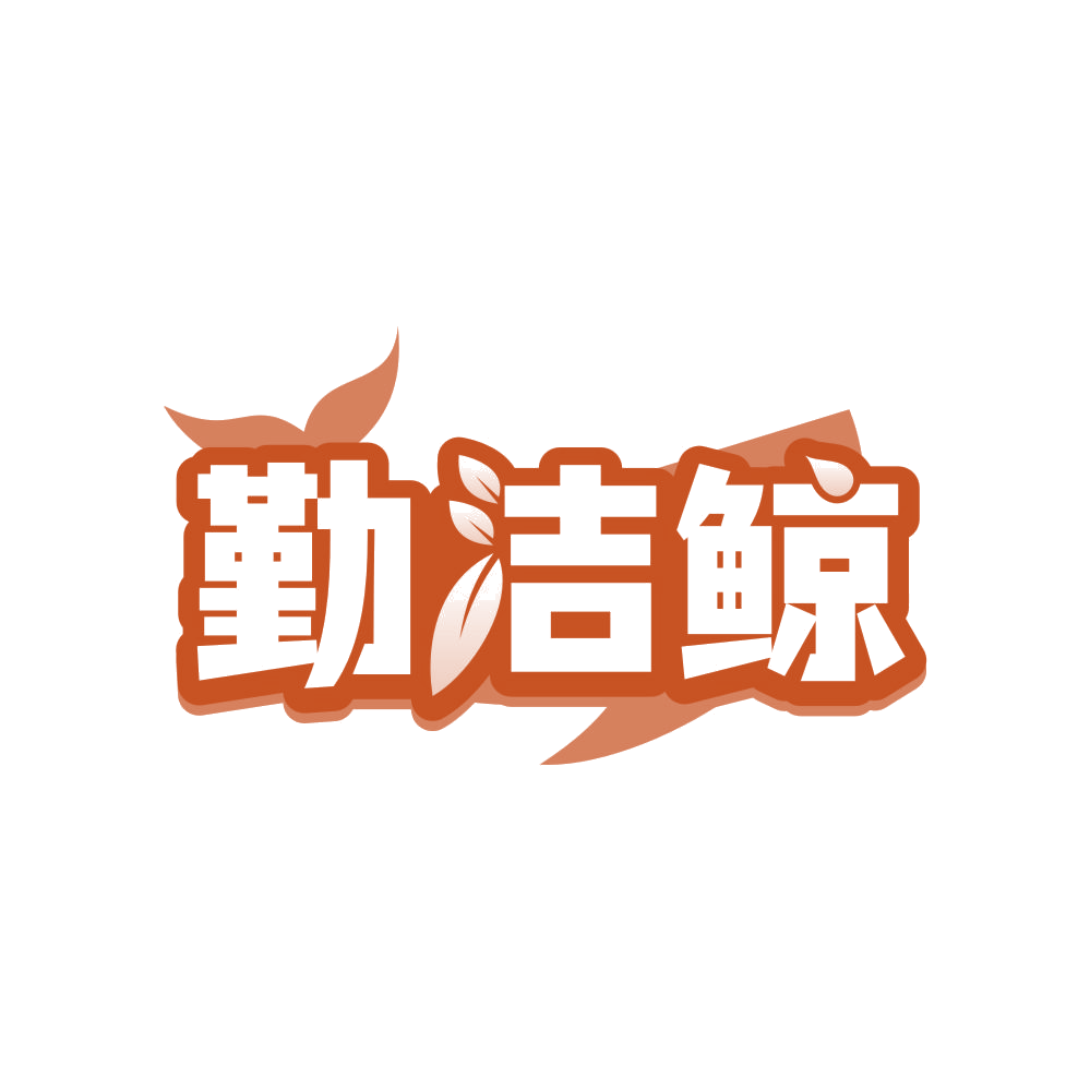 勤洁鲸 第21类厨房洁具 注册号83097602商标图样