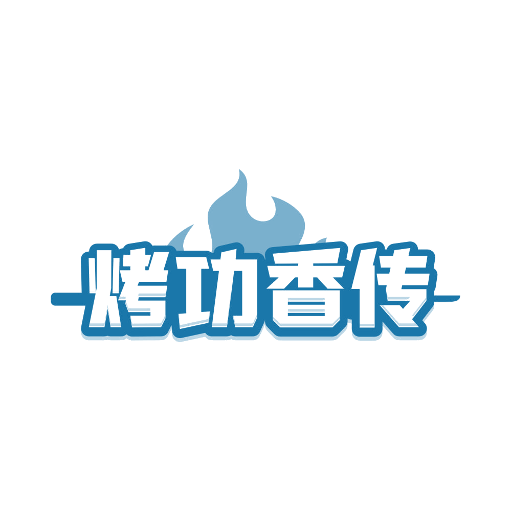 烤功香传 第43类餐饮住宿 注册号83098753商标图样