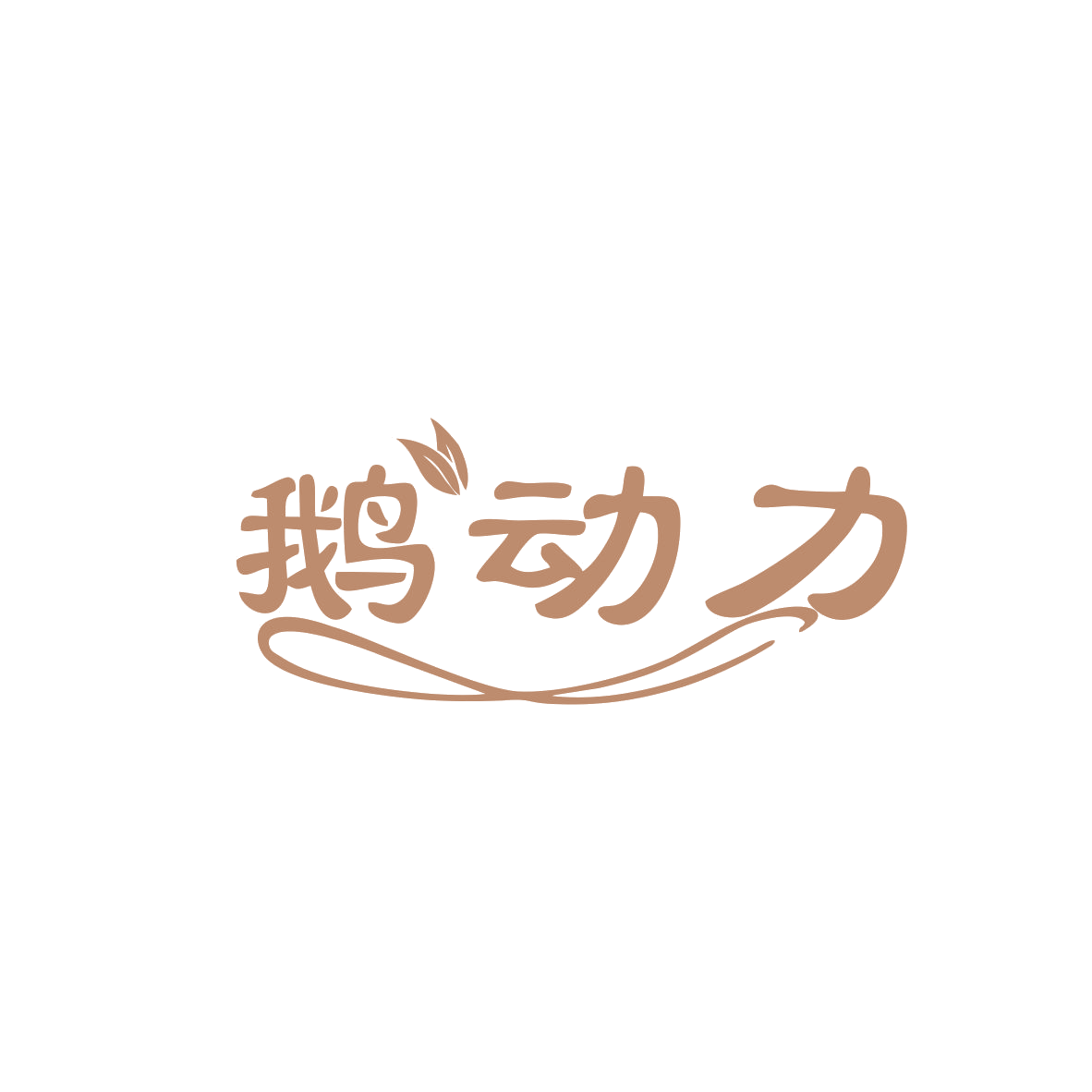 鹅动力 第25类服装鞋帽 注册号83100357商标图样