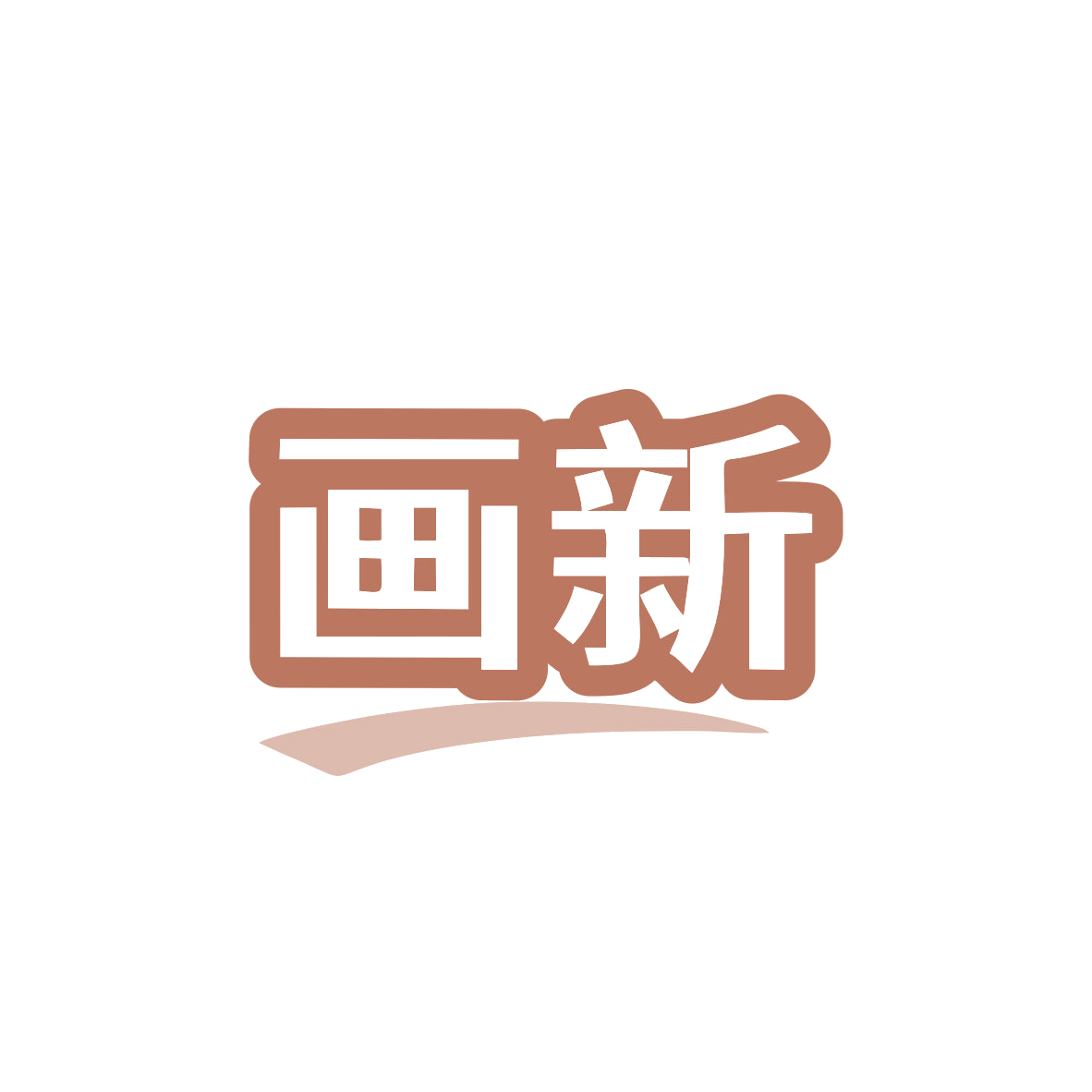 画新 第11类家用电器 注册号83107657商标图样