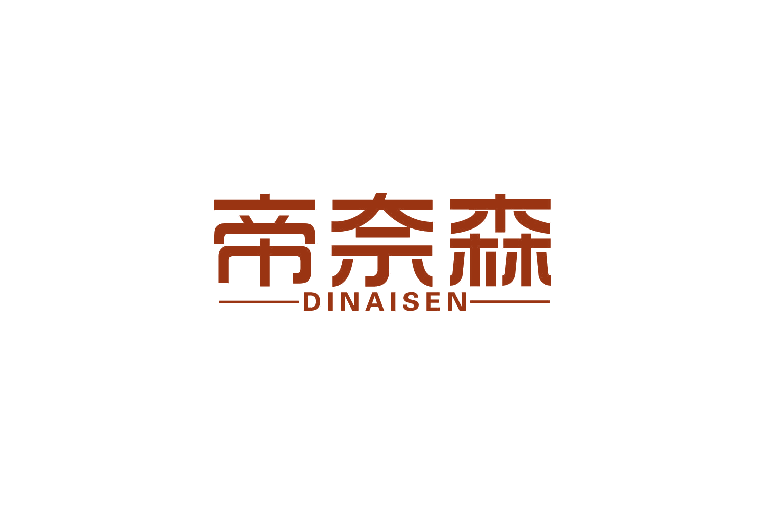帝奈森 第20类家具 注册号83109156商标图样