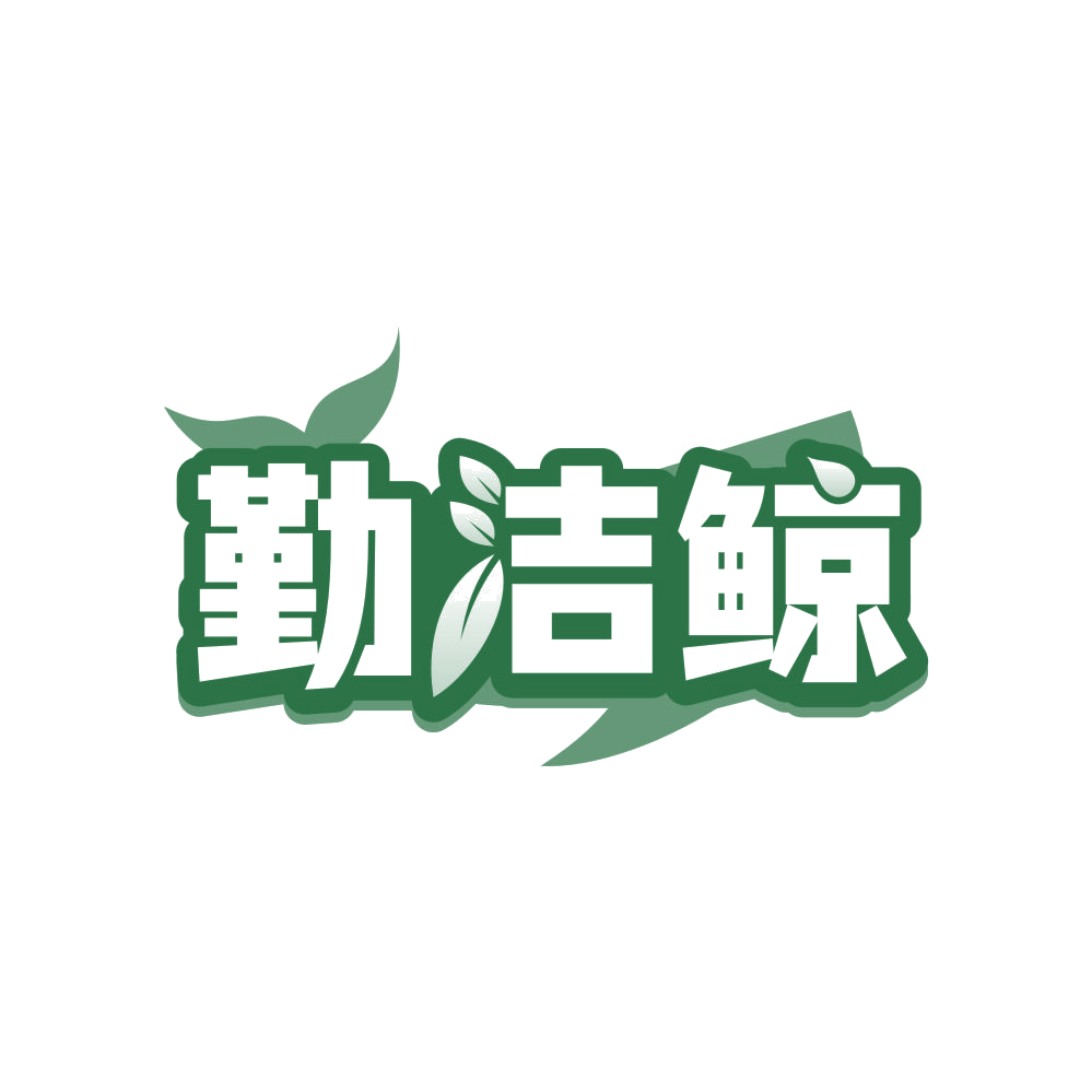 勤洁鲸 第35类广告销售 注册号83109540商标图样