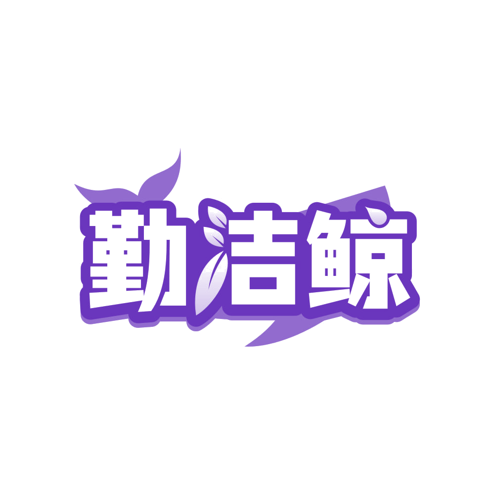 勤洁鲸 第45类社会服务 注册号83109565商标图样