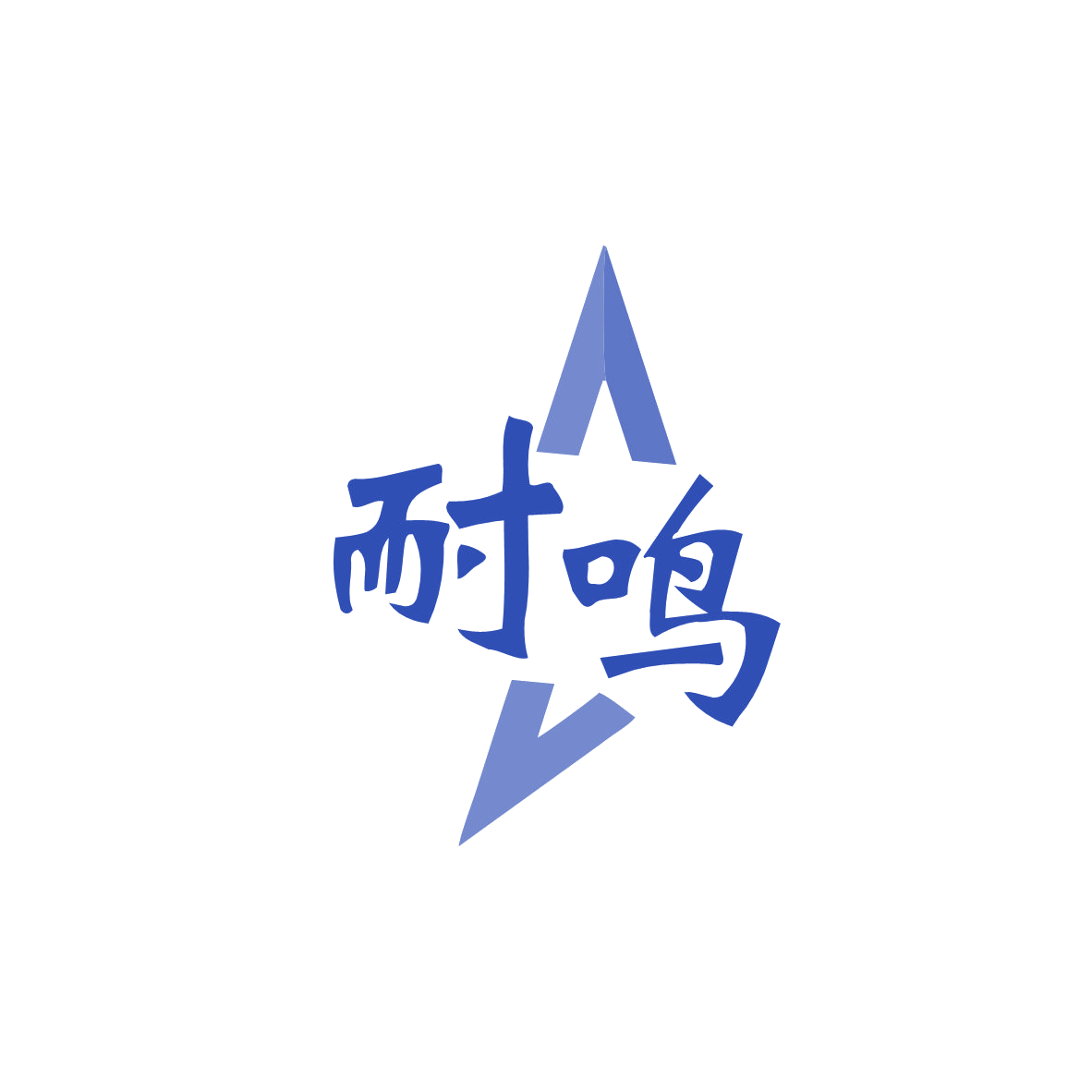 耐鸣 第11类家用电器 注册号83110214商标图样
