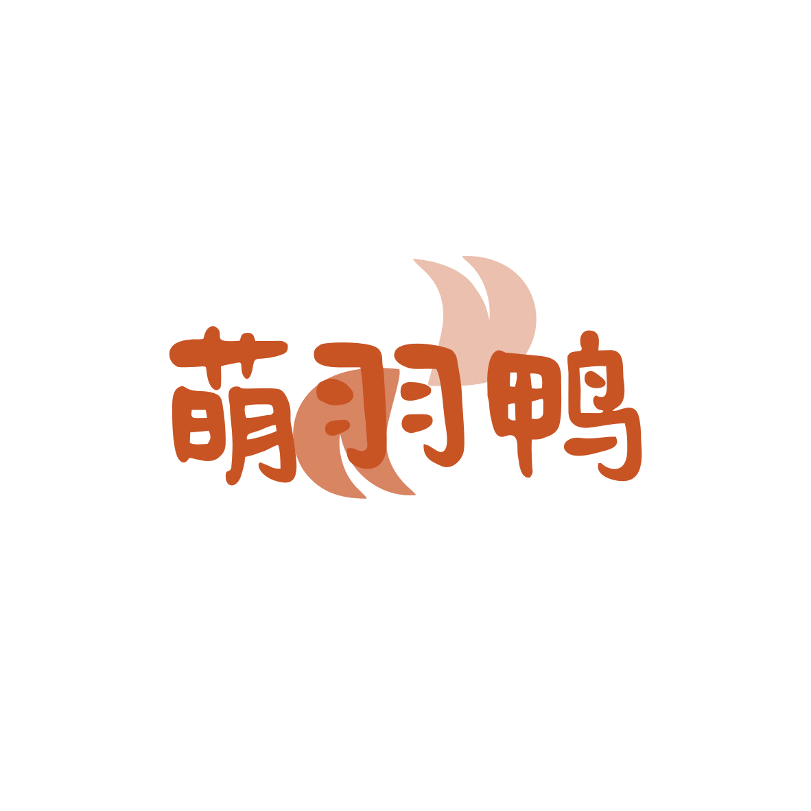 萌羽鸭 第25类服装鞋帽 注册号83110471商标图样