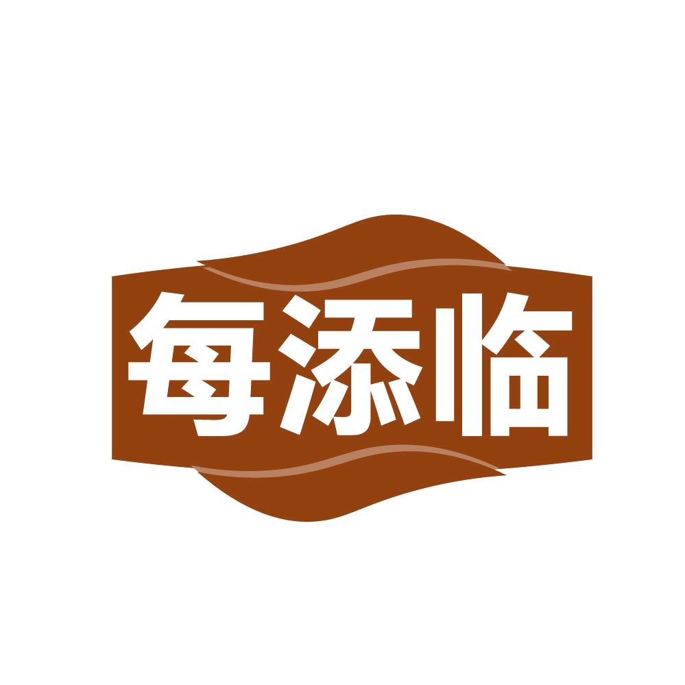每添临 第32类啤酒饮料 注册号83112394商标图样