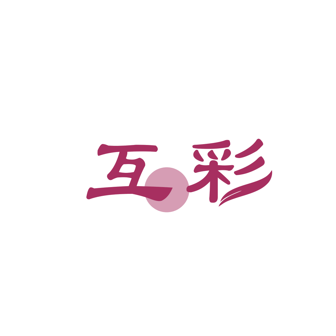 互彩 第11类家用电器 注册号83112919商标图样
