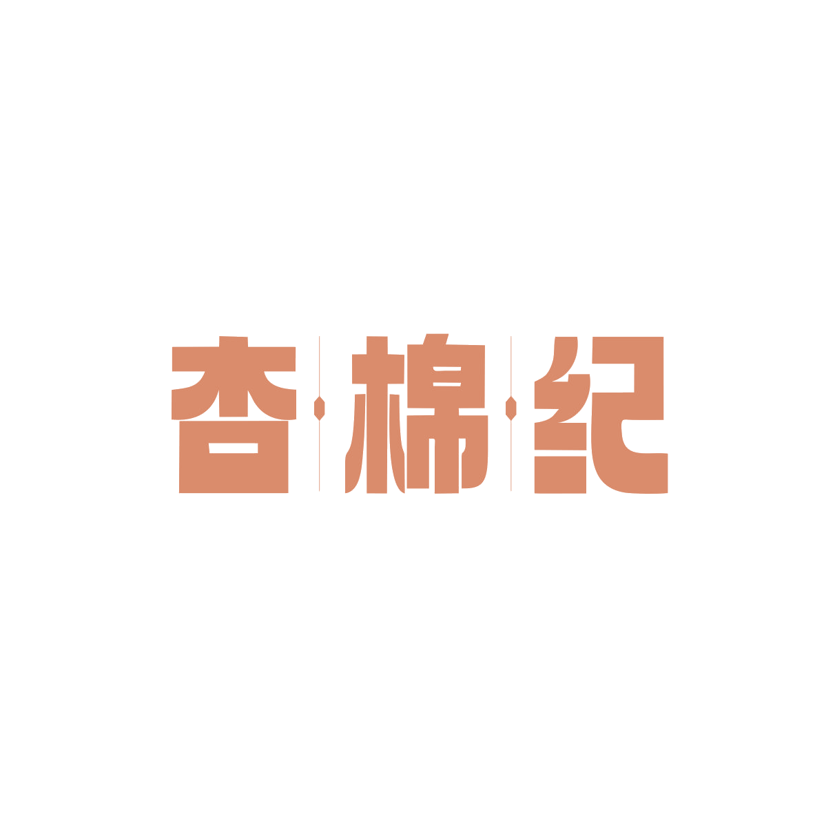 杏棉纪 第25类服装鞋帽 注册号83113453商标图样