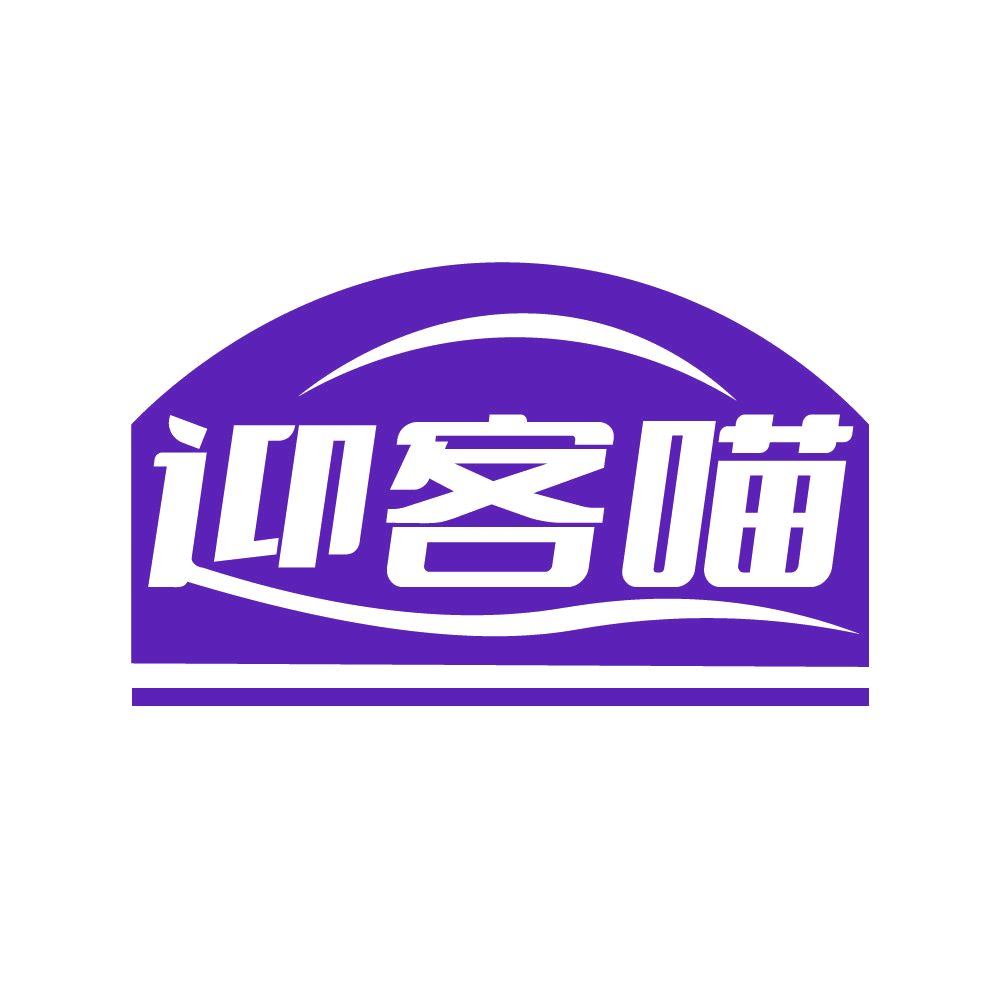 迎客喵 第29类食品罐头 注册号83113683商标图样