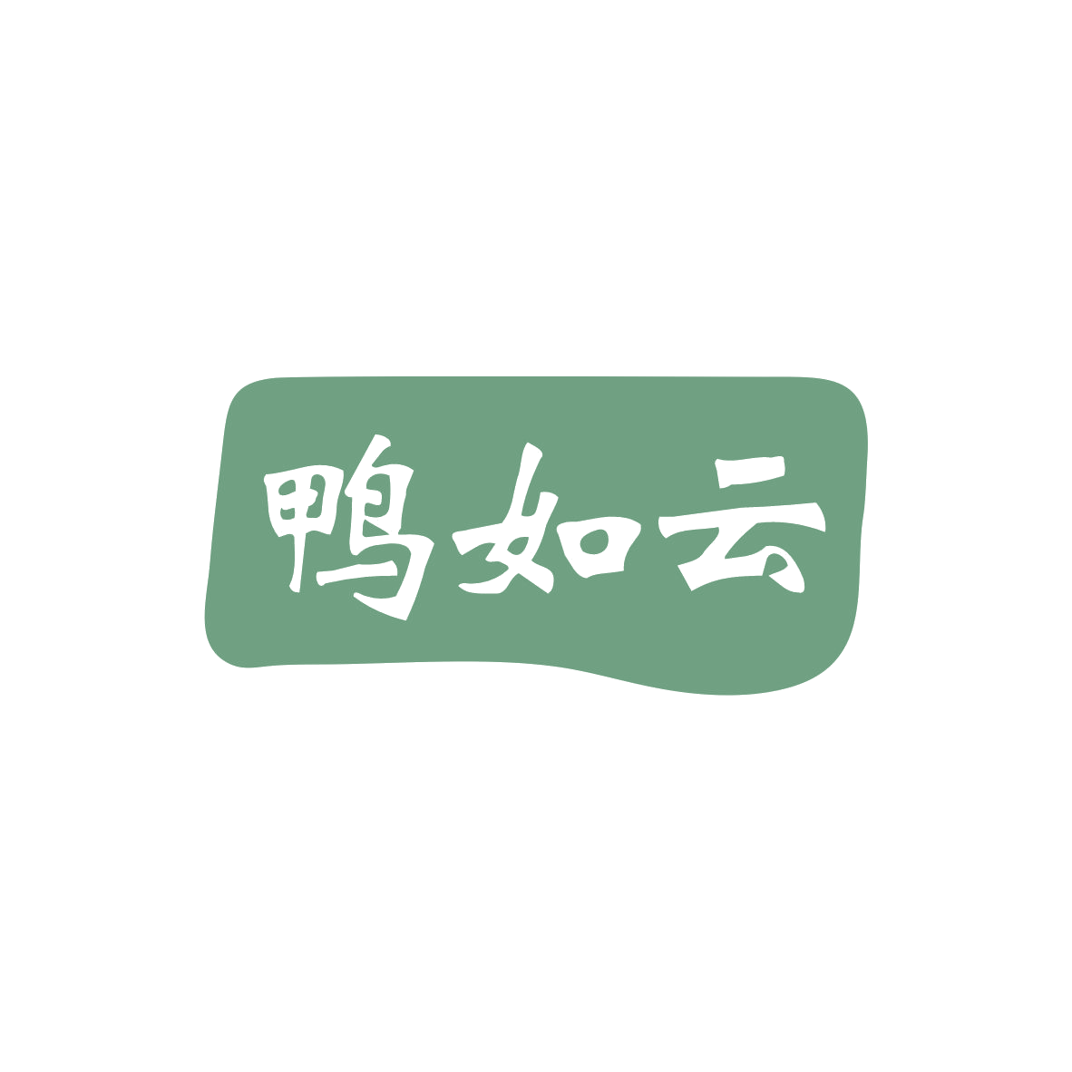 鸭如云 第25类服装鞋帽 注册号83115662商标图样