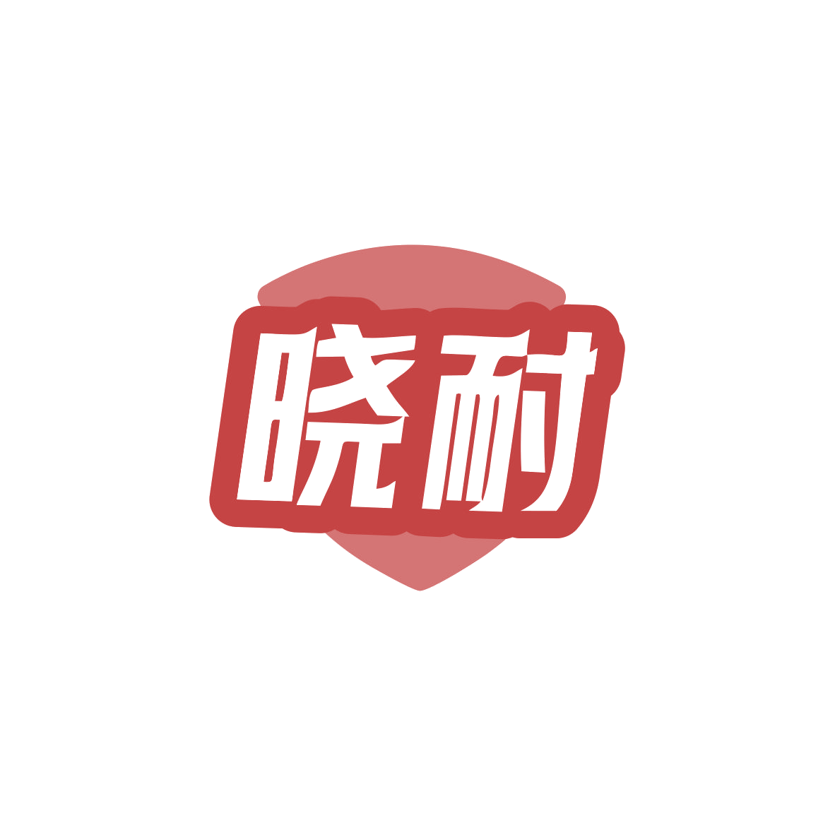 晓耐 第11类家用电器 注册号83116503商标图样