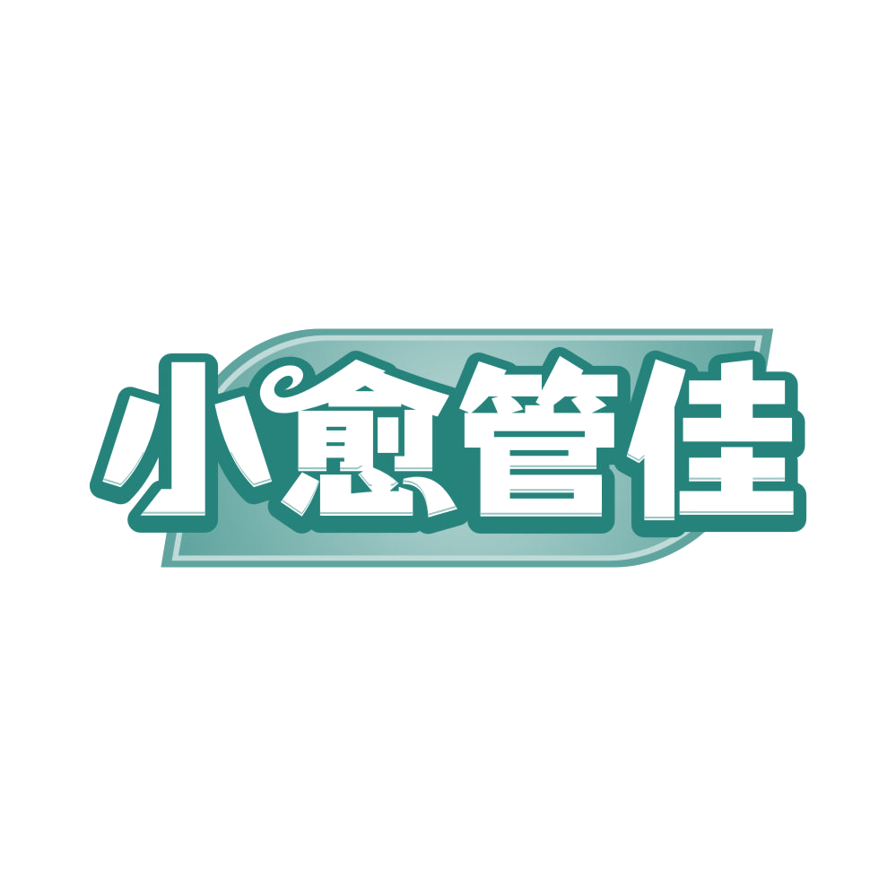 小愈管佳 第5类医药 注册号83116824商标图样