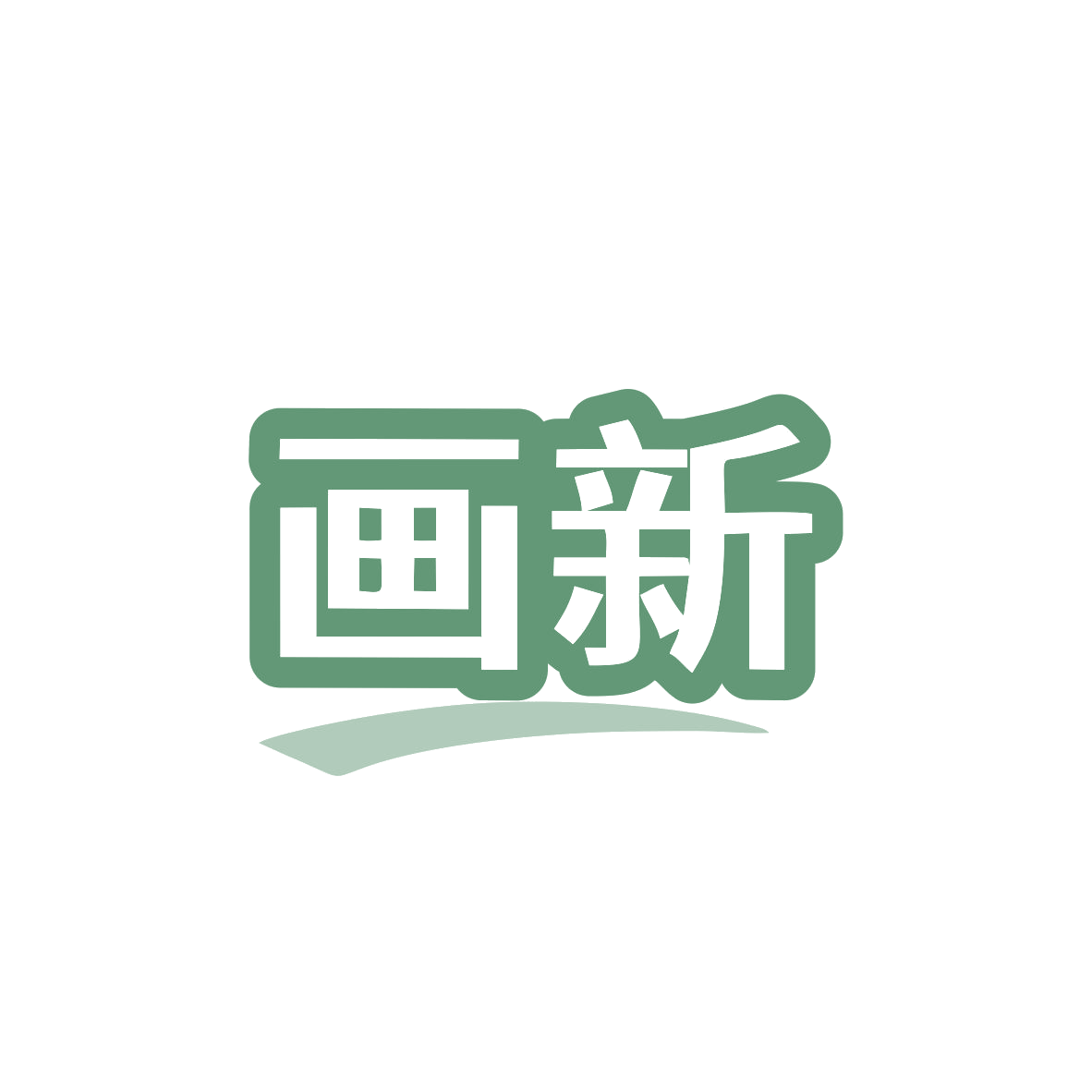 画新 第7类机械设备 注册号83116933商标图样