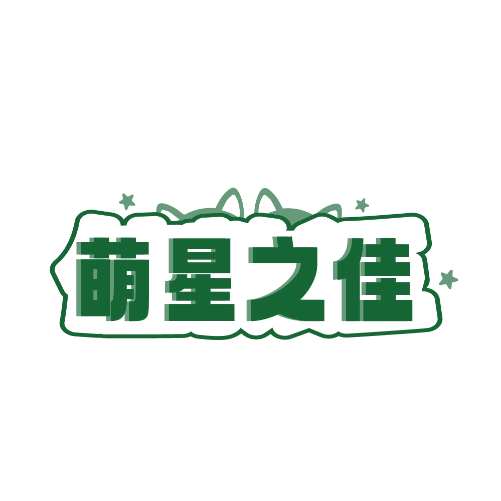 萌星之佳 第21类厨房洁具 注册号83116944商标图样