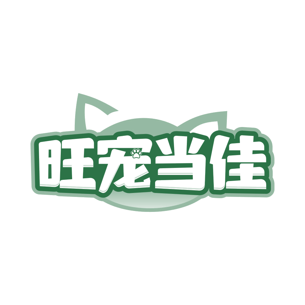 旺宠当佳 第35类广告销售 注册号83117203商标图样