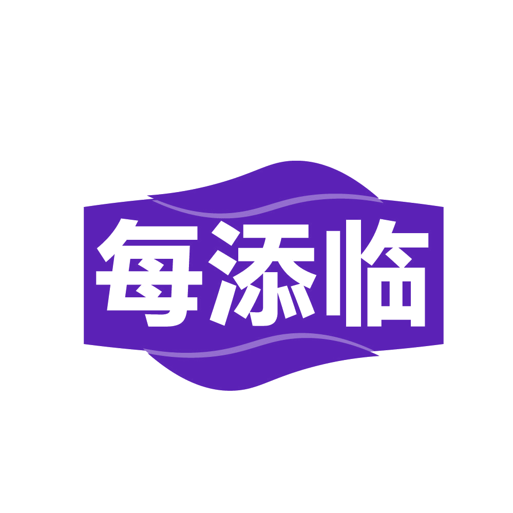 每添临 第29类食品罐头 注册号83117267商标图样