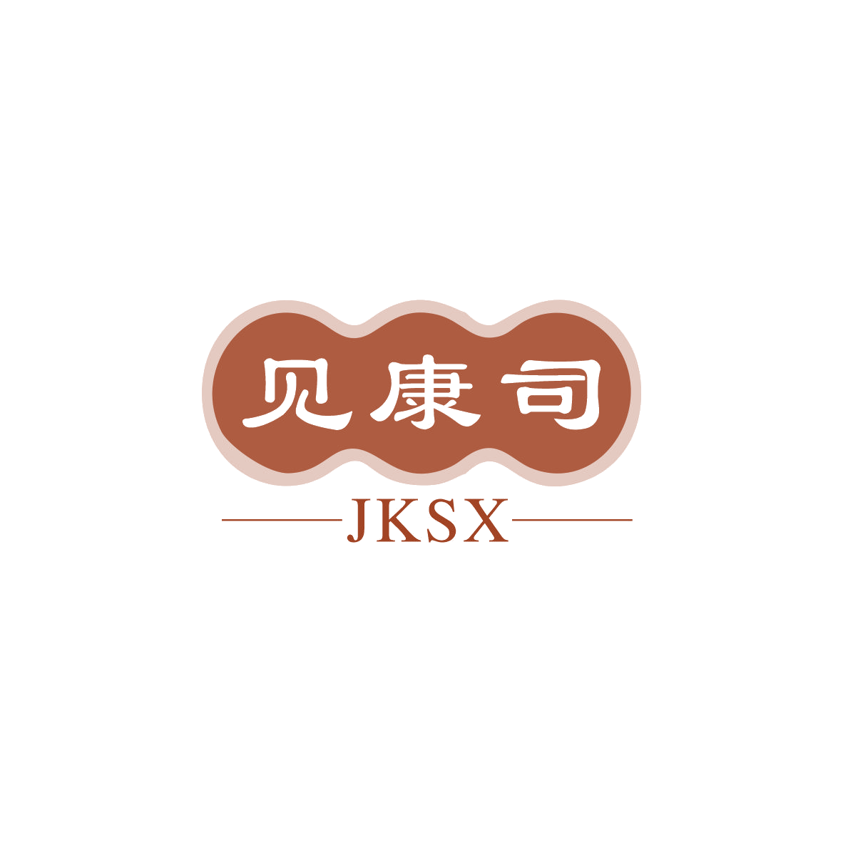 见康司 JKSX 第35类广告销售 注册号83119117商标图样