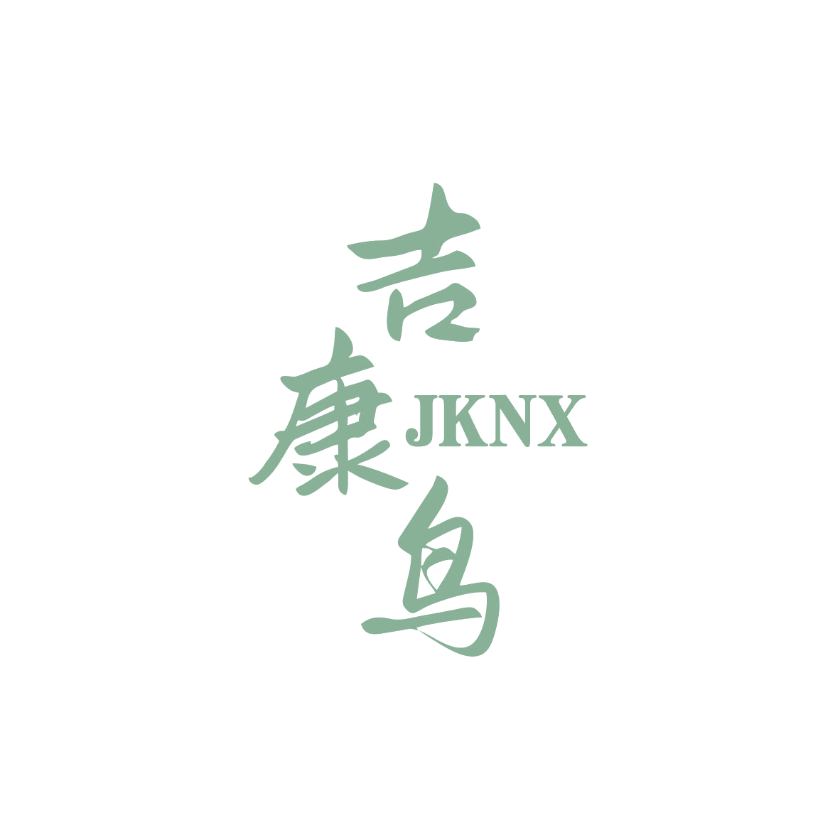 吉康鸟 JKNX 第10类医疗器械 注册号83119784商标图样
