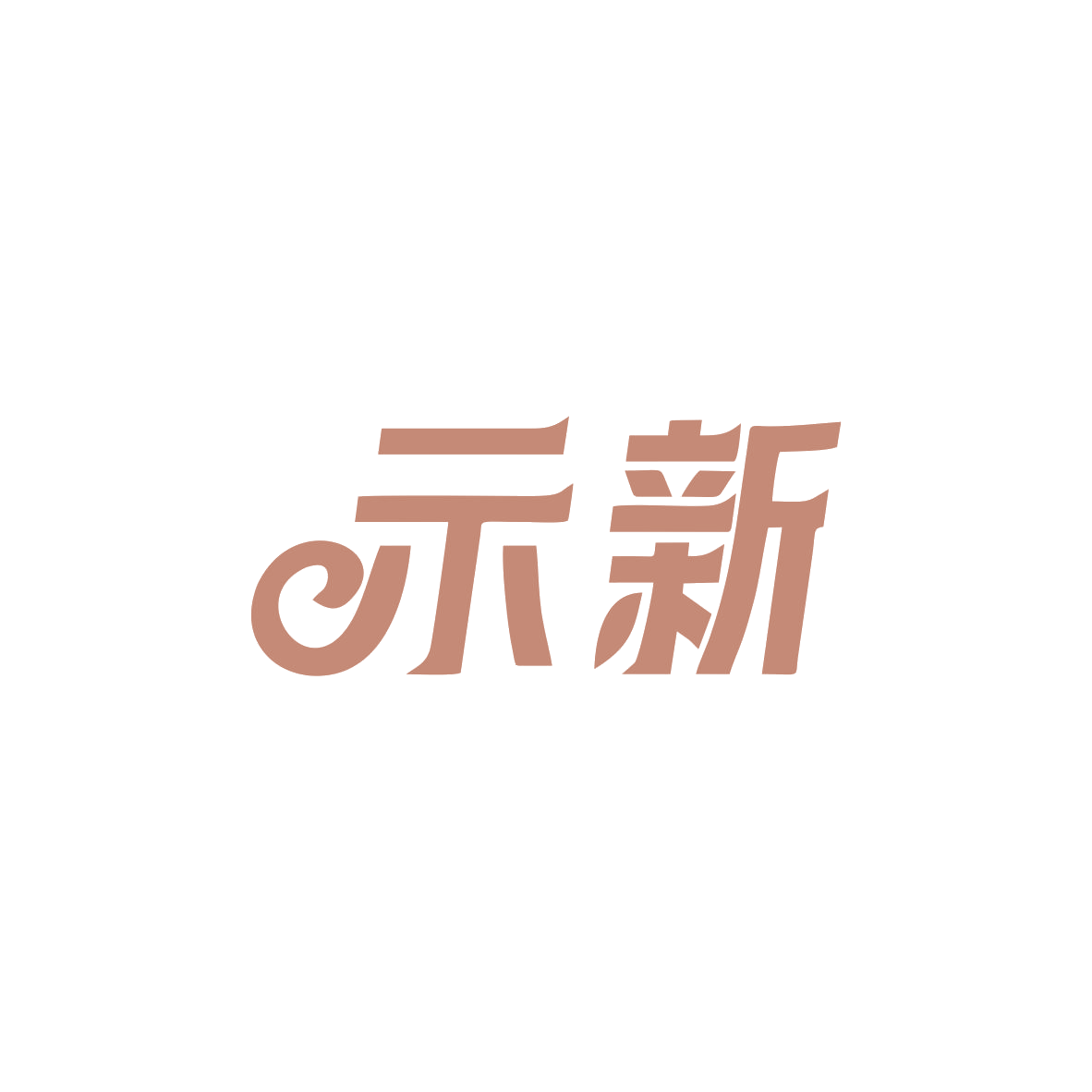 示新 第11类家用电器 注册号83123989商标图样