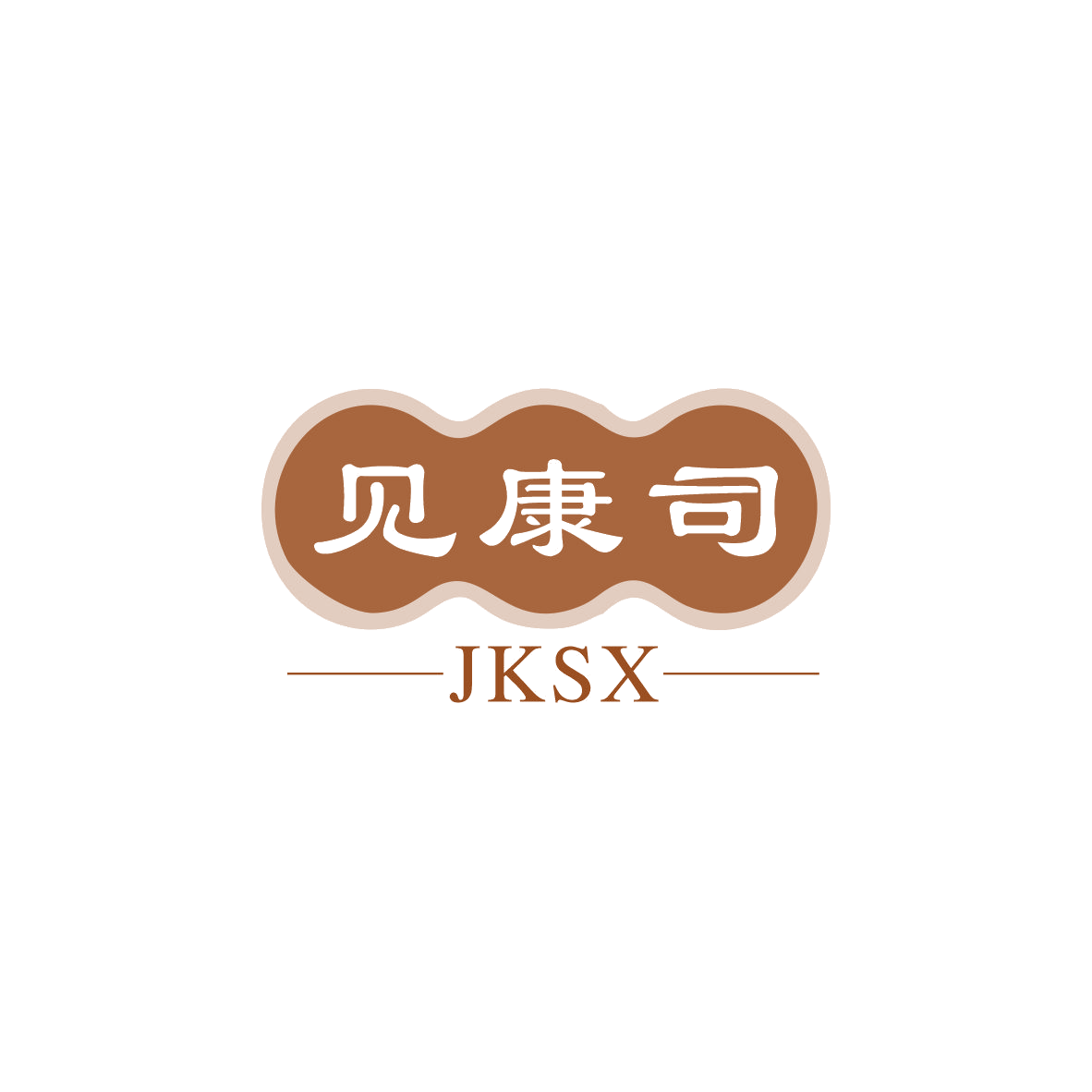 见康司 JKSX 第5类医药 注册号83124383商标图样
