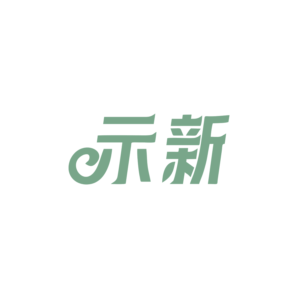 示新 第3类日化用品 注册号83125460商标图样