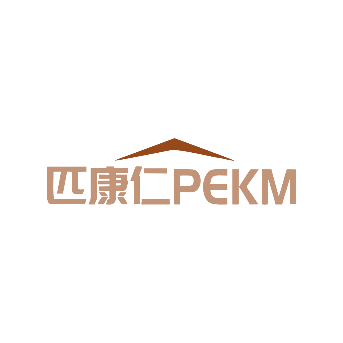 匹康仁PEKM 第35类广告销售 注册号83127572商标图样