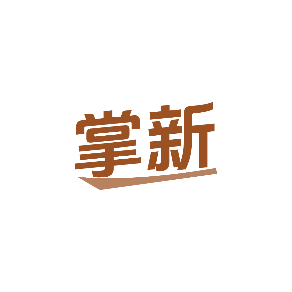 掌新 第3类日化用品 注册号83128807商标图样