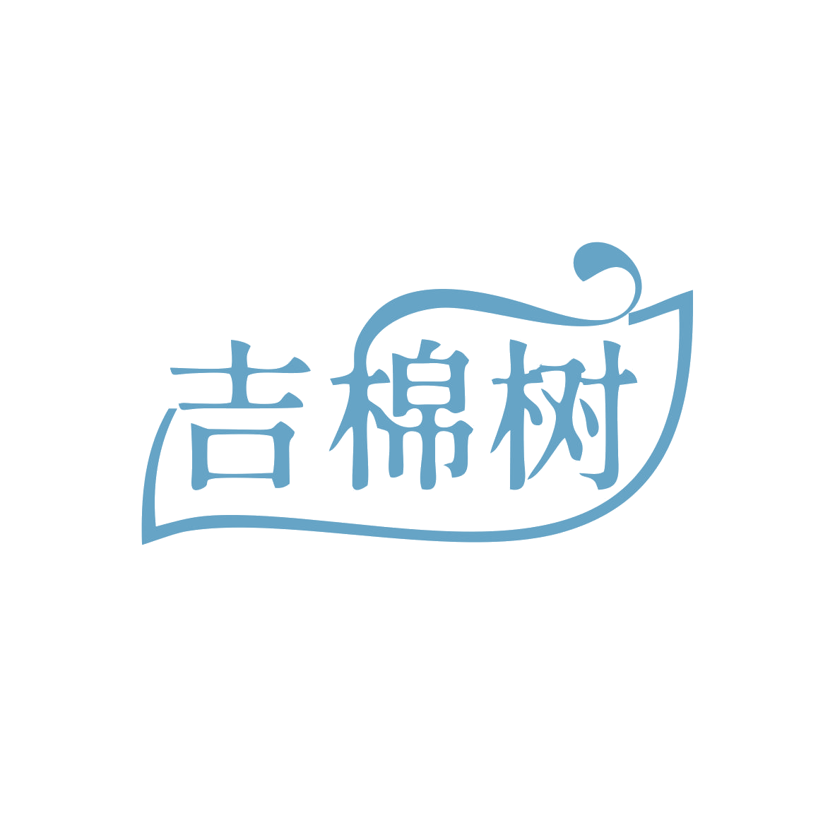 吉棉树 第25类服装鞋帽 注册号83132054商标图样