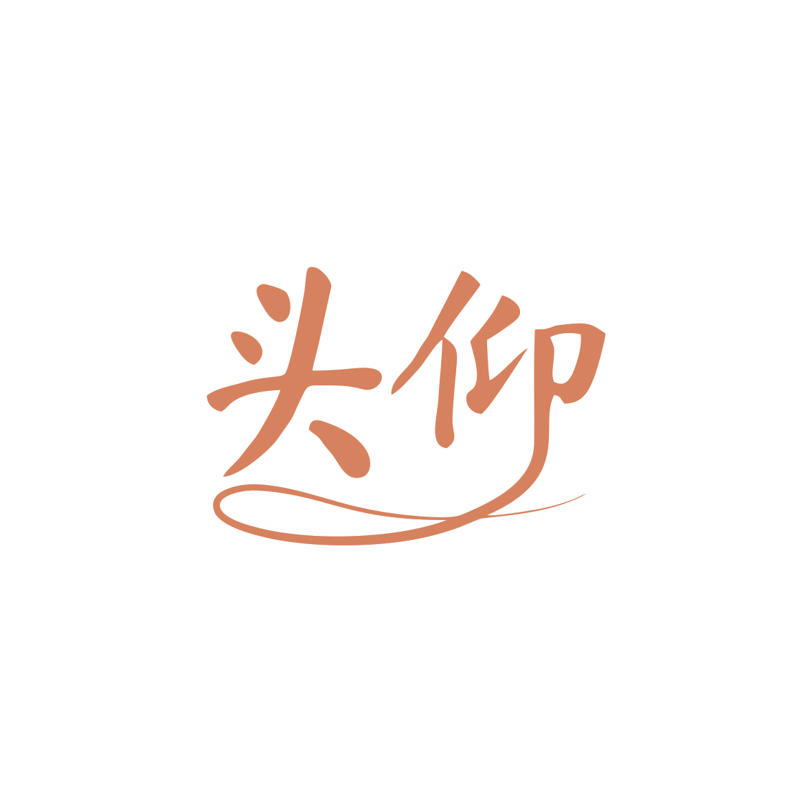头仰 第25类服装鞋帽 注册号83132747商标图样