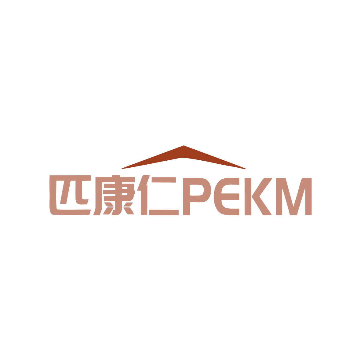 匹康仁PEKM 第10类医疗器械 注册号83133731商标图样