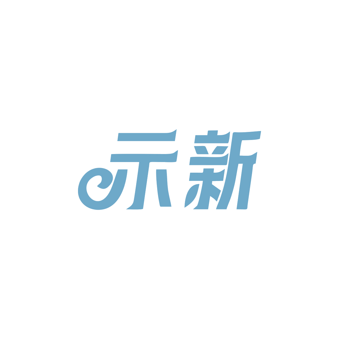 示新 第7类机械设备 注册号83134746商标图样