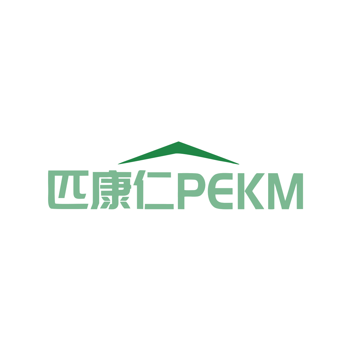 匹康仁PEKM 第3类日化用品 注册号83138237商标图样